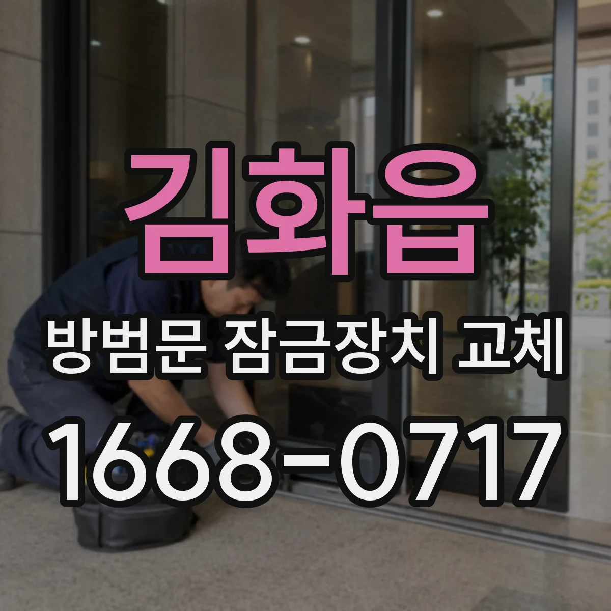 김화읍 방범문 잠금장치 교체