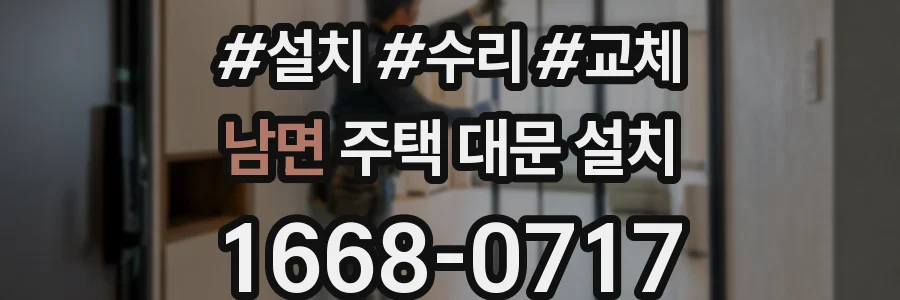 남면 주택 대문 설치