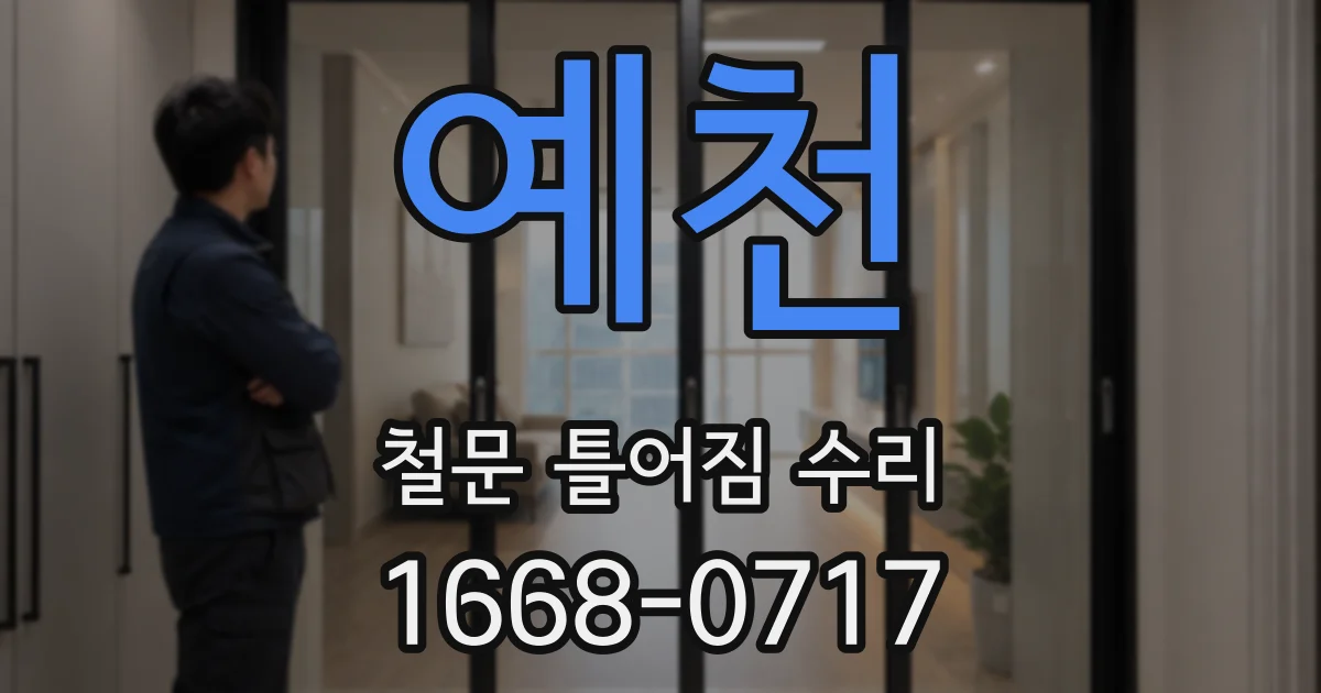 예천 철문 틀어짐 수리