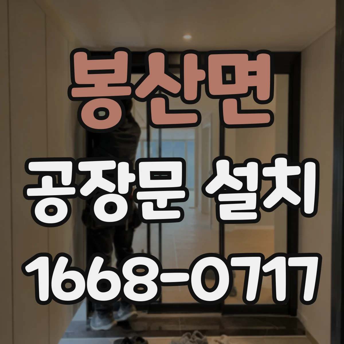 봉산면 공장문 설치