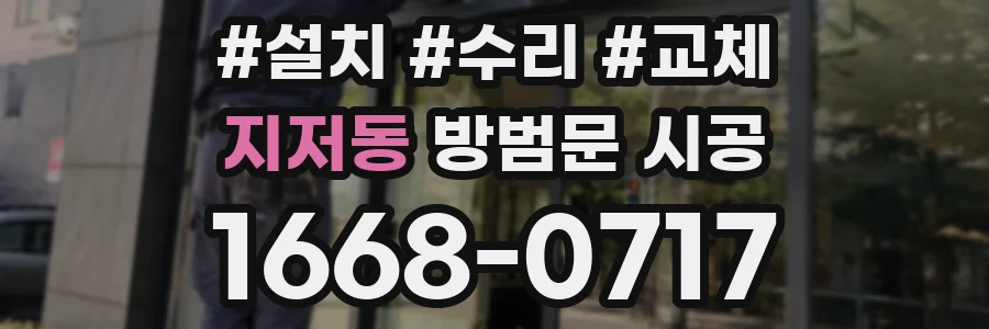 지저동 방범문 시공