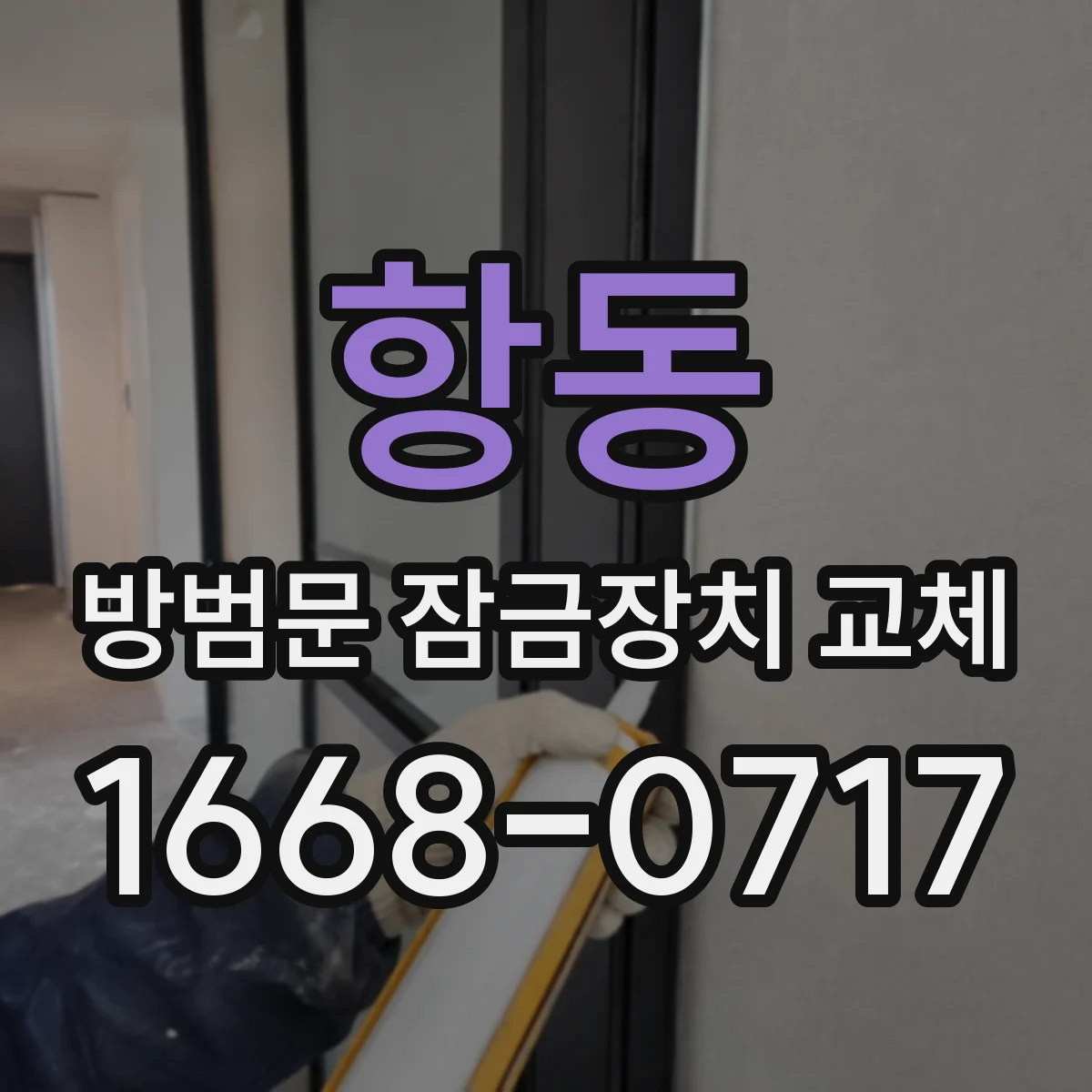 항동 방범문 잠금장치 교체