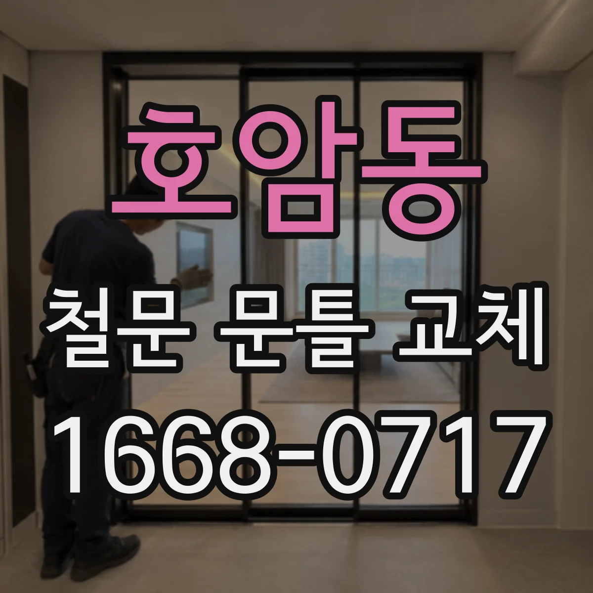 호암동 철문 문틀 교체