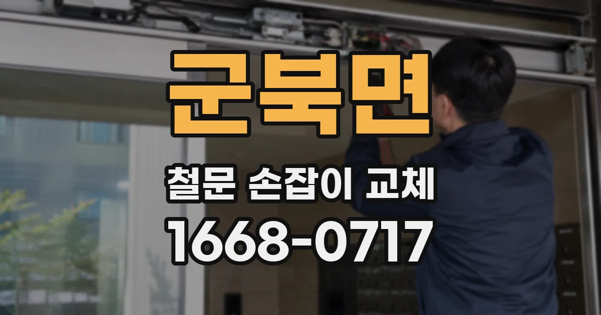 군북면 철문 손잡이 교체