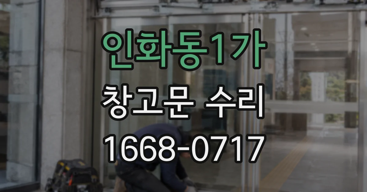 인화동1가 창고문 수리