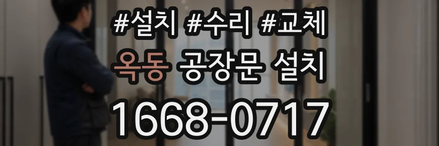 옥동 공장문 설치