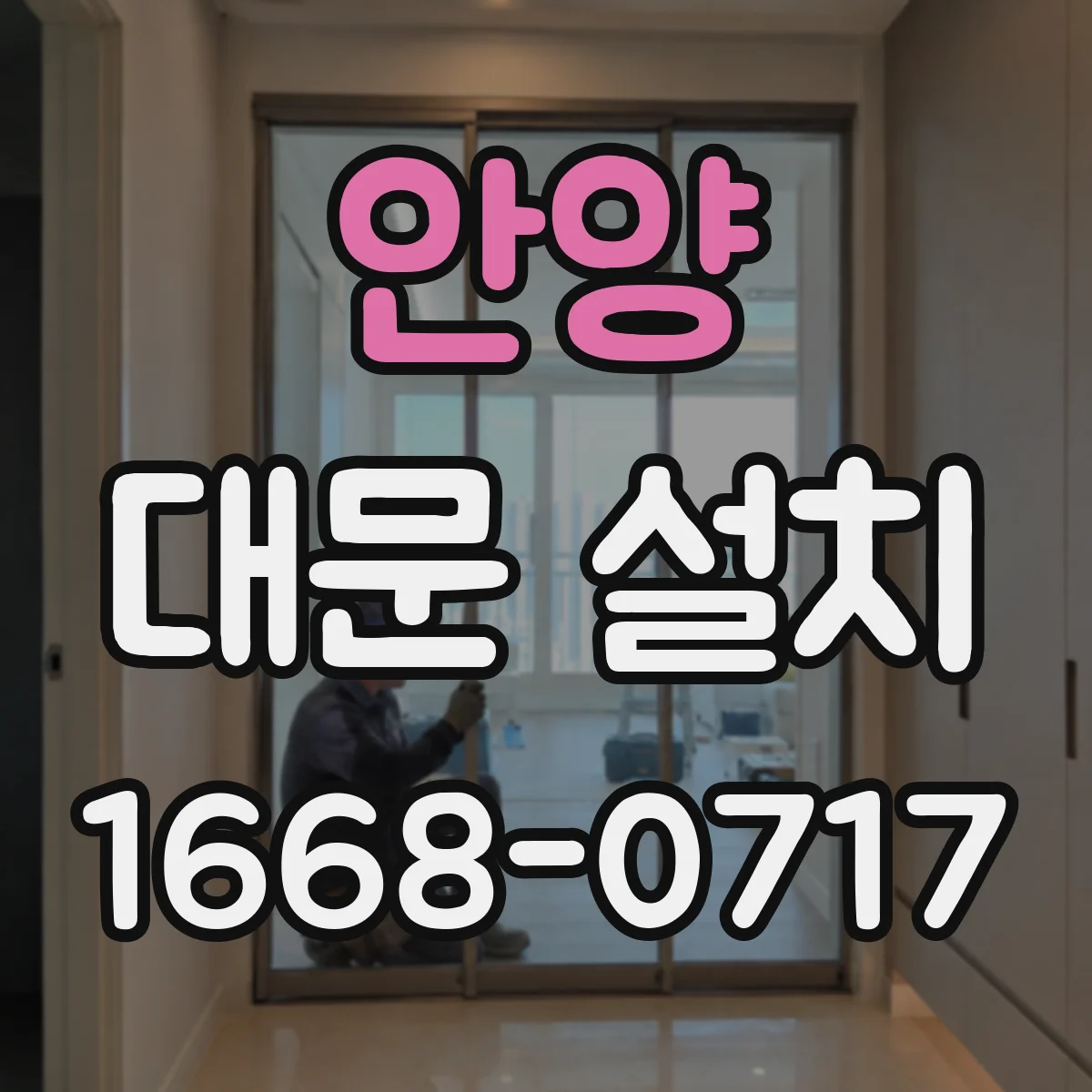 안양 대문 설치