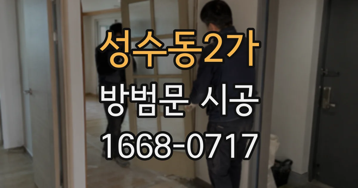 성수동2가 방범문 시공