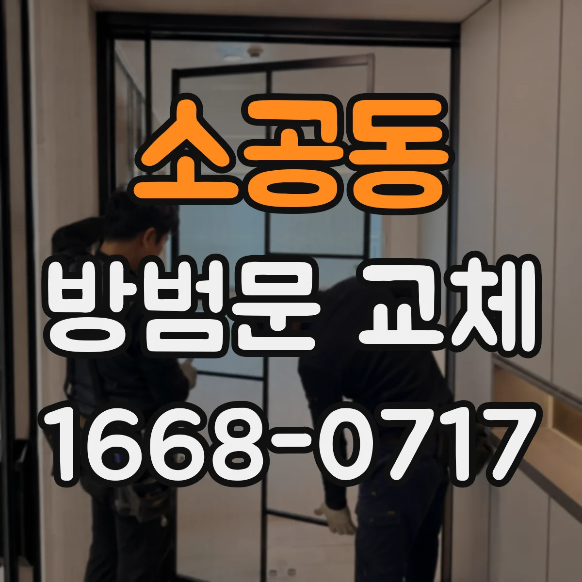 소공동 방범문 교체