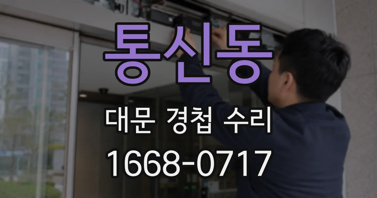 통신동 대문 경첩 수리