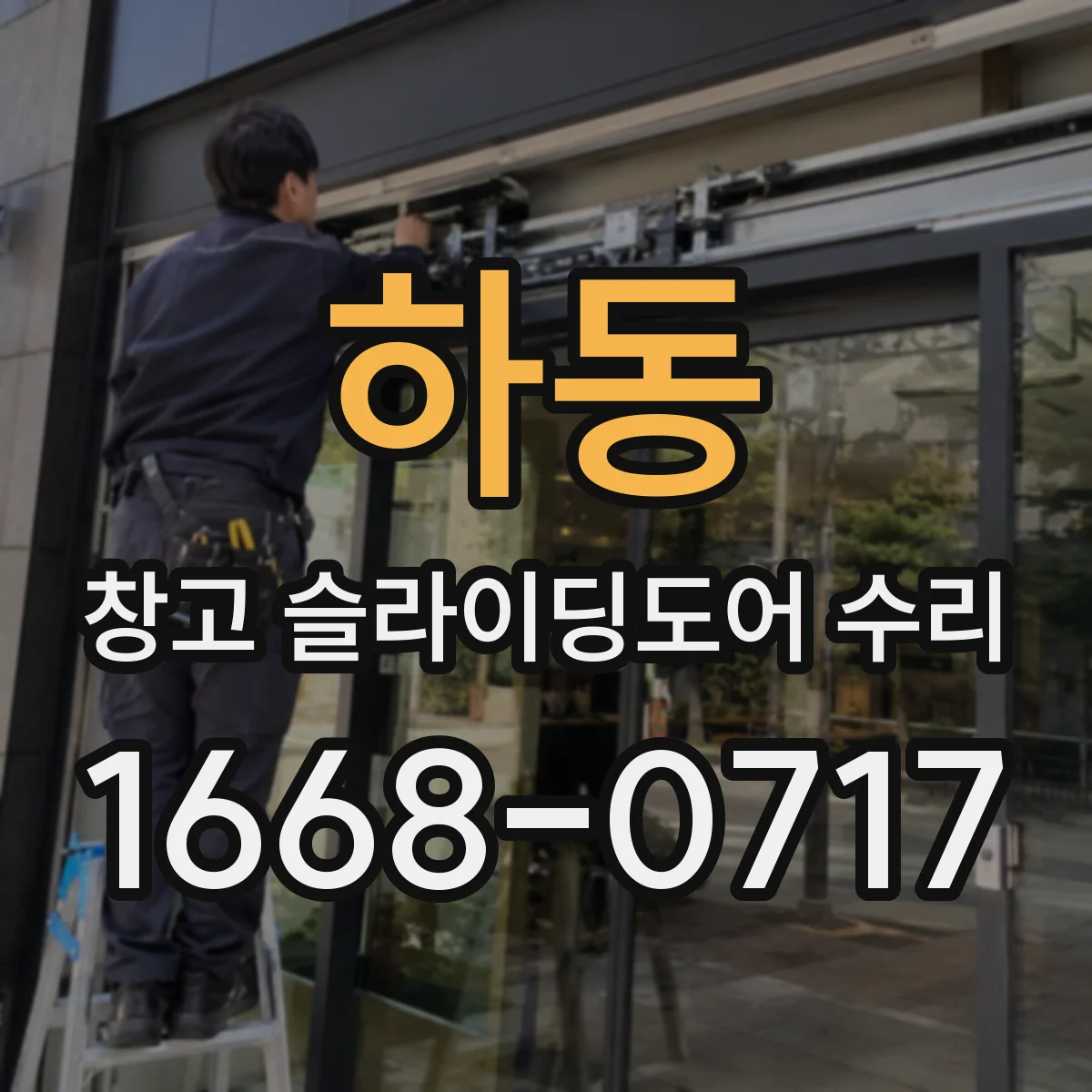 하동 창고 슬라이딩도어 수리