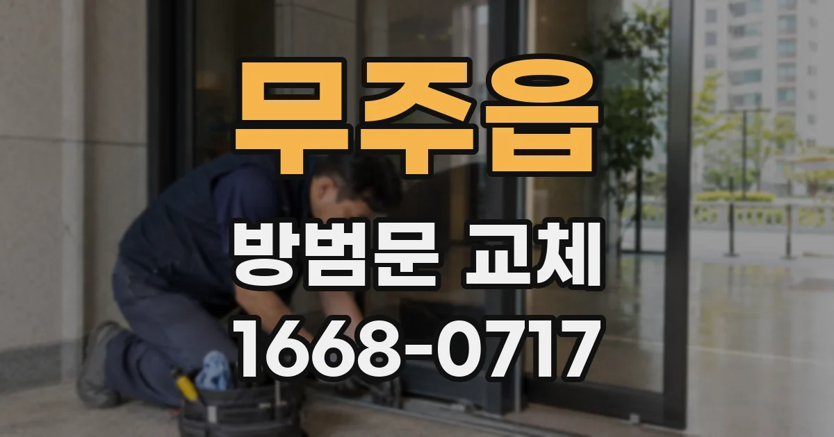무주읍 방범문 교체