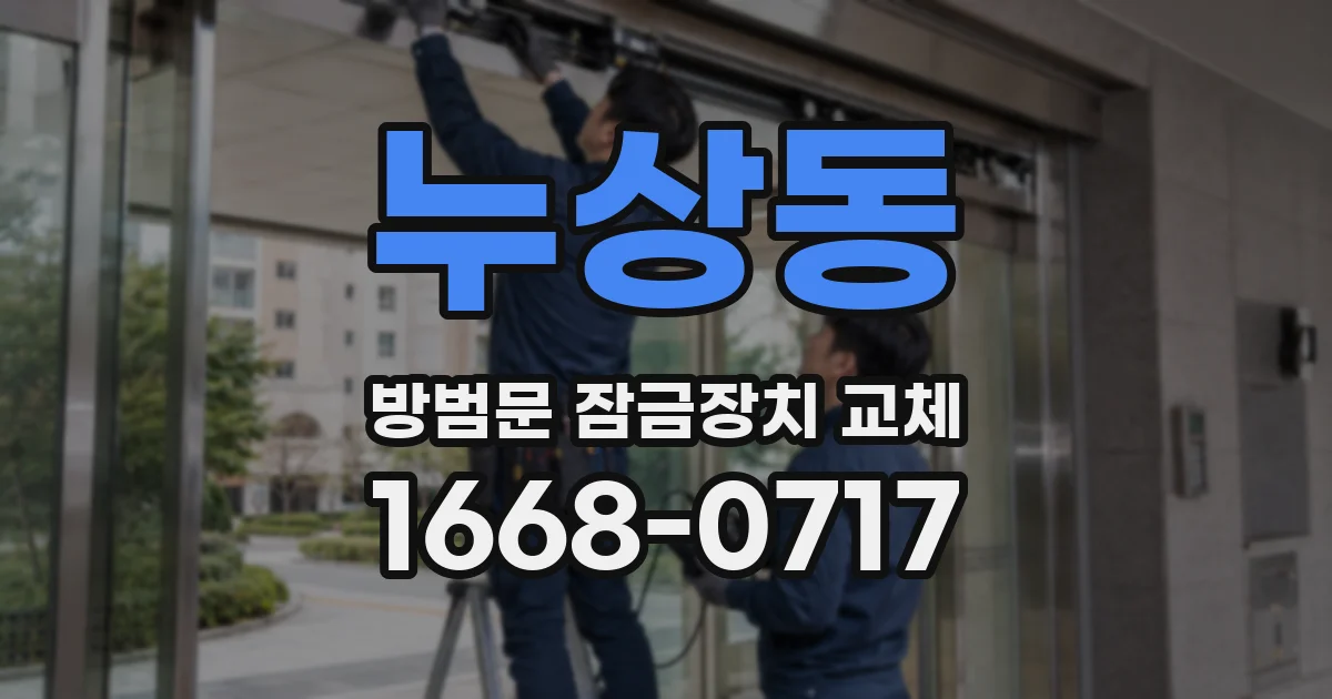 누상동 방범문 잠금장치 교체