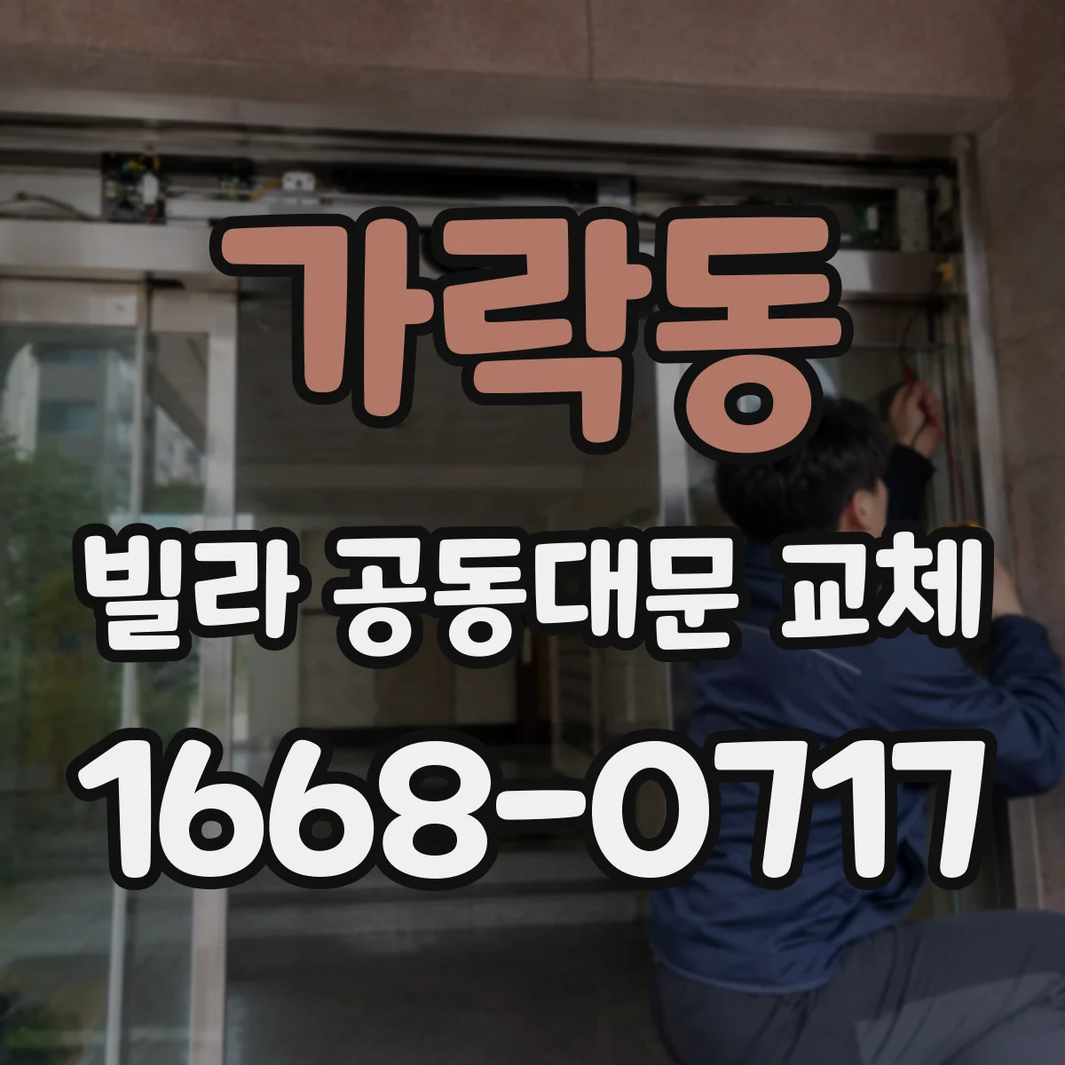 가락동 빌라 공동대문 교체