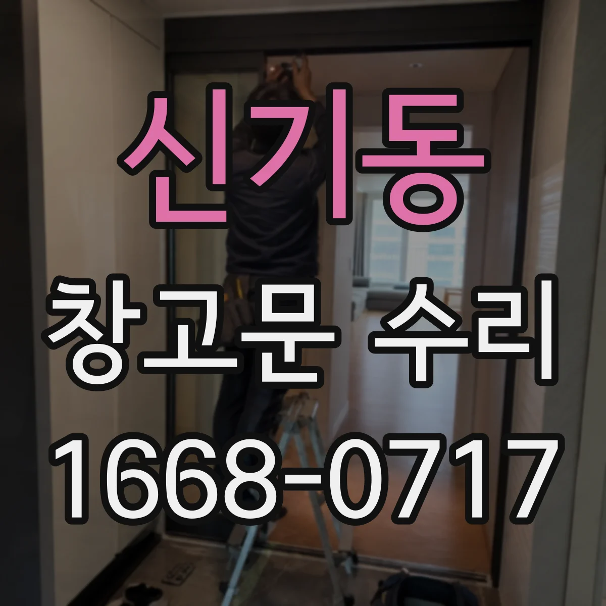 신기동 창고문 수리