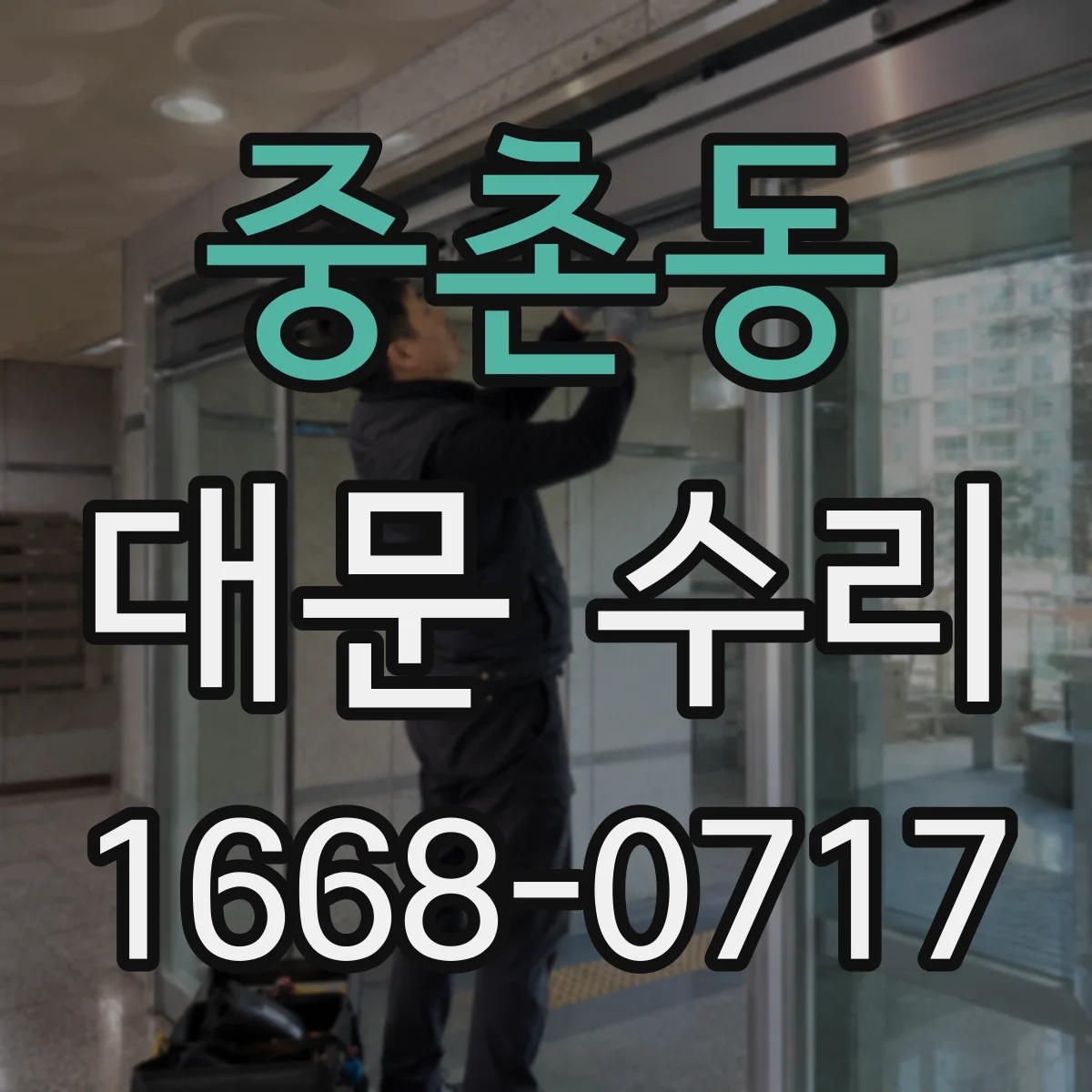 중촌동 대문 수리