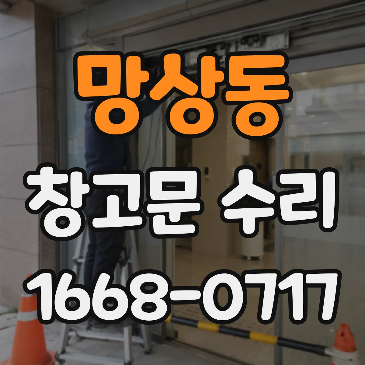 망상동 창고문 수리