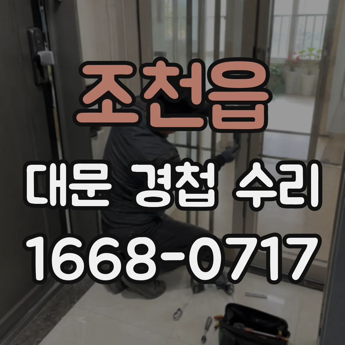 조천읍 대문 경첩 수리