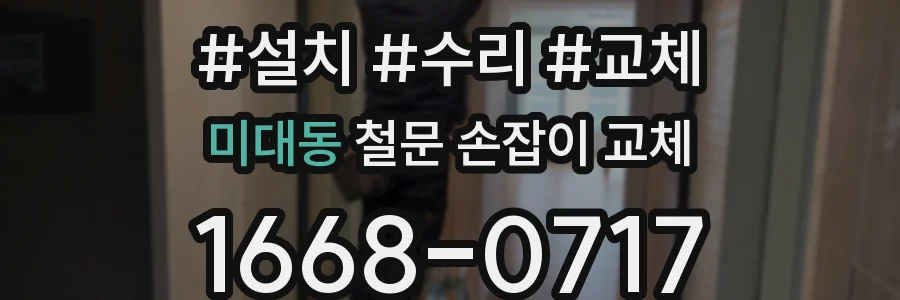 미대동 철문 손잡이 교체