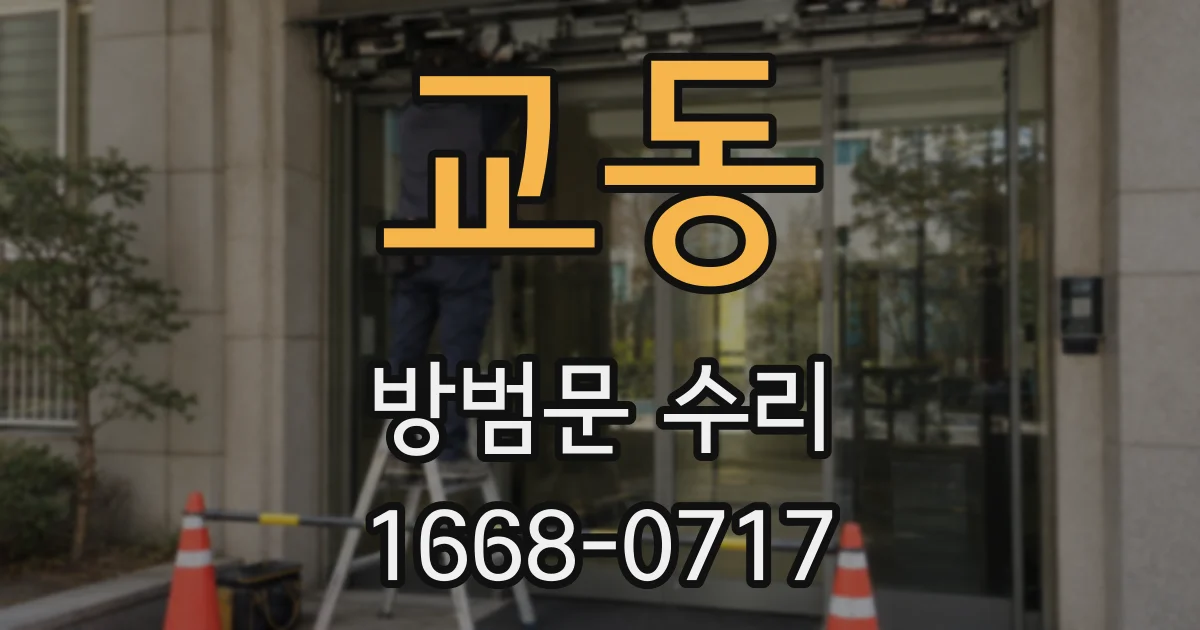 교동 방범문 수리