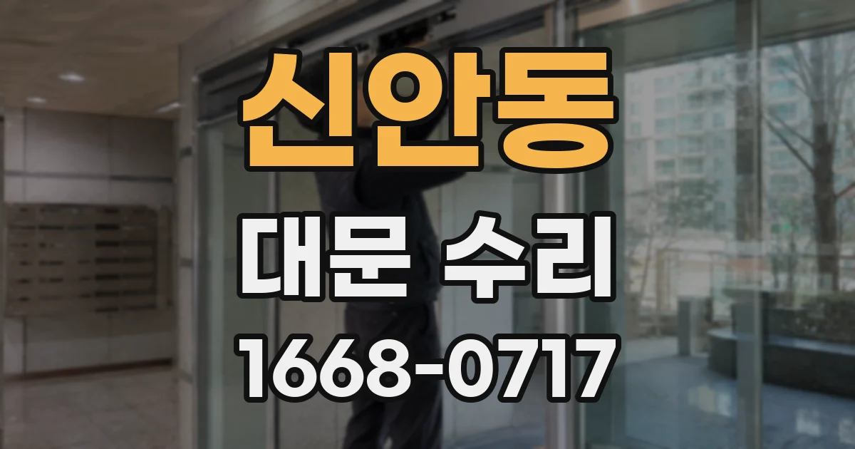 신안동 대문 수리