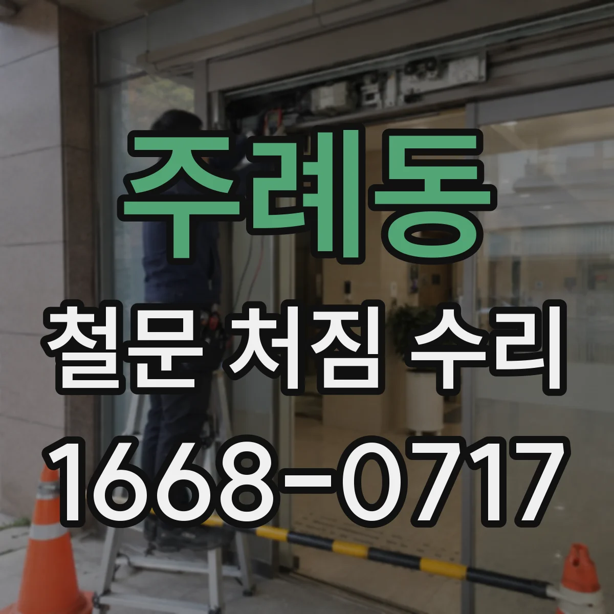 주례동 철문 처짐 수리