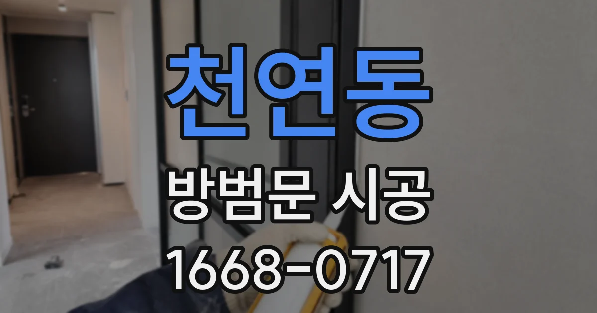 천연동 방범문 시공
