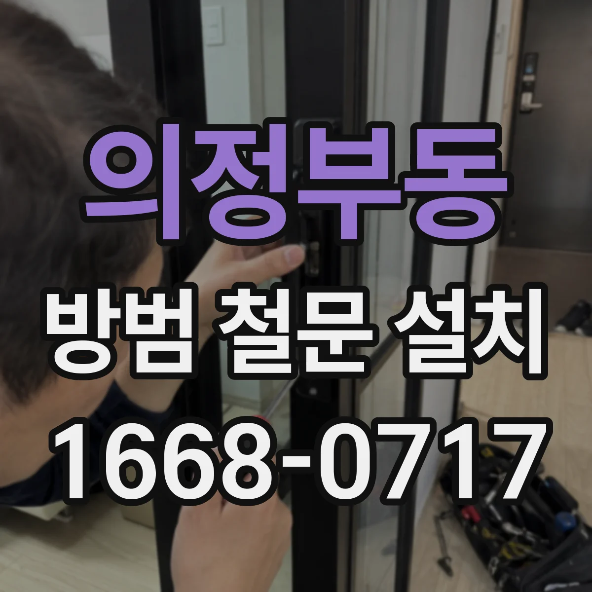 의정부동 방범 철문 설치