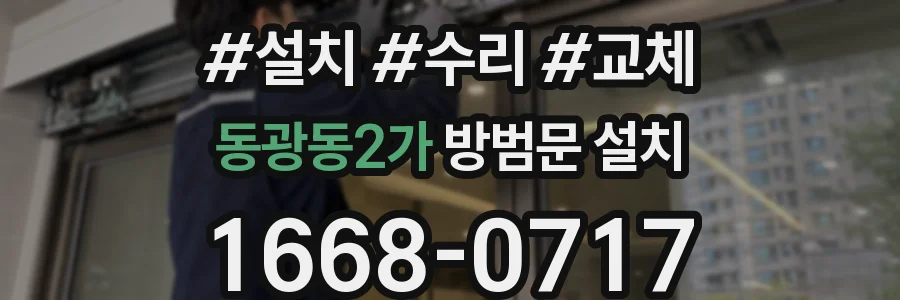 동광동2가 방범문 설치