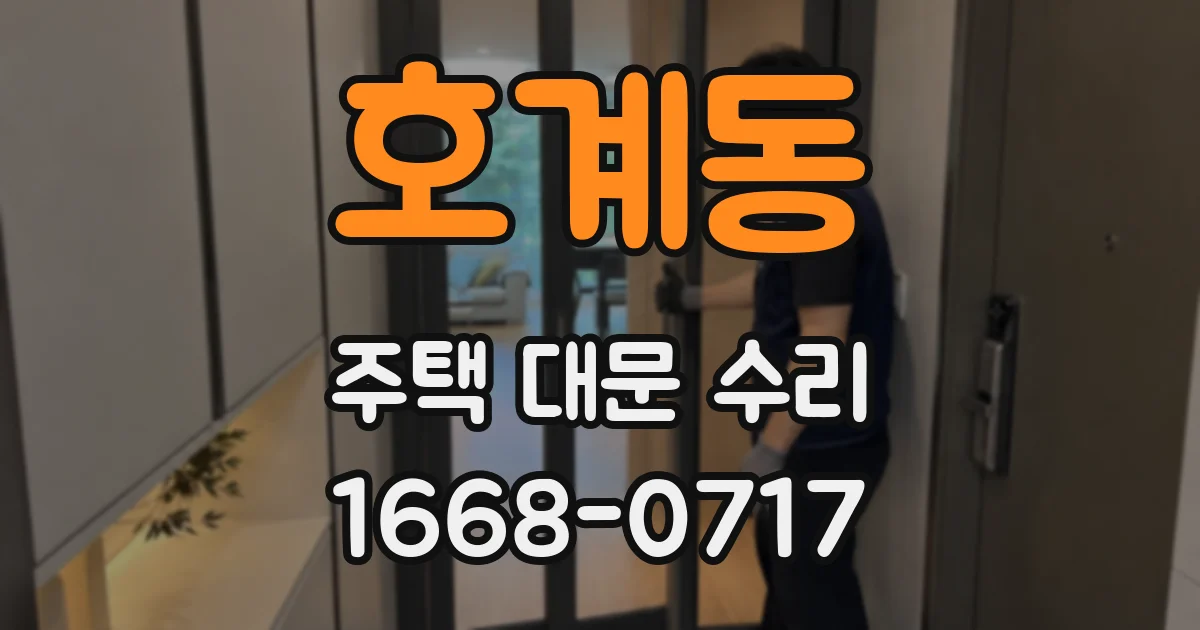 호계동 주택 대문 수리
