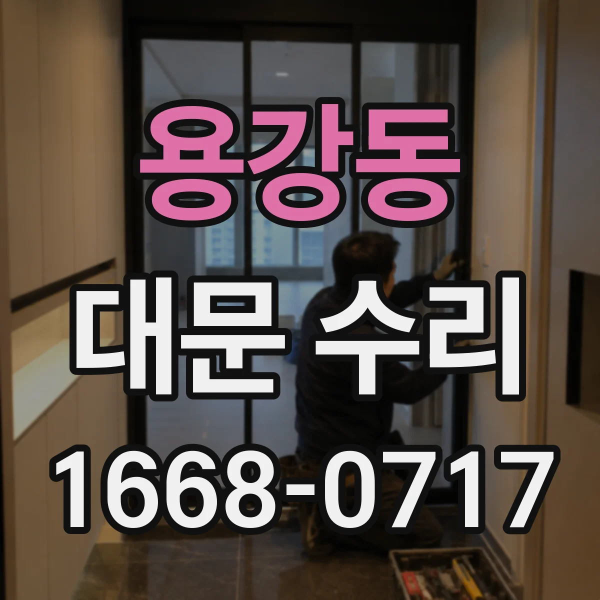 용강동 대문 수리