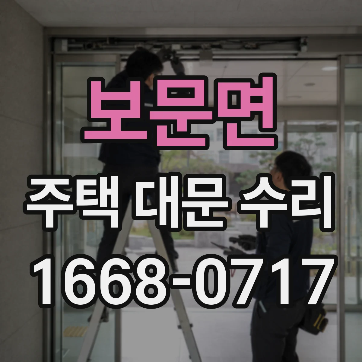 보문면 주택 대문 수리