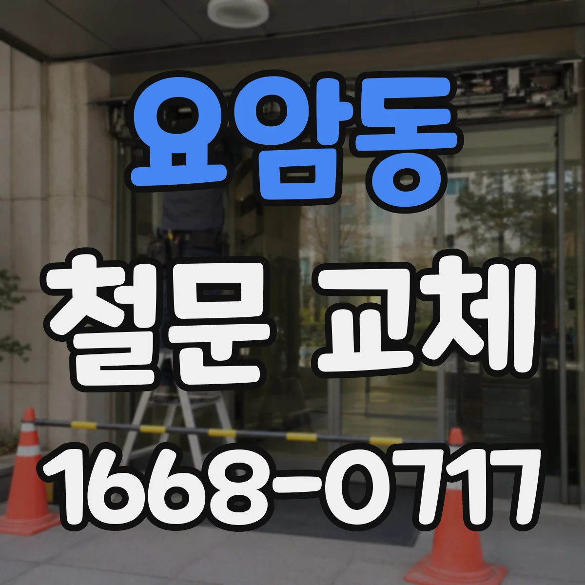 요암동 철문 교체