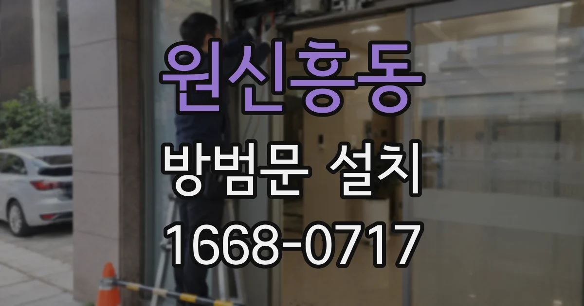 원신흥동 방범문 설치