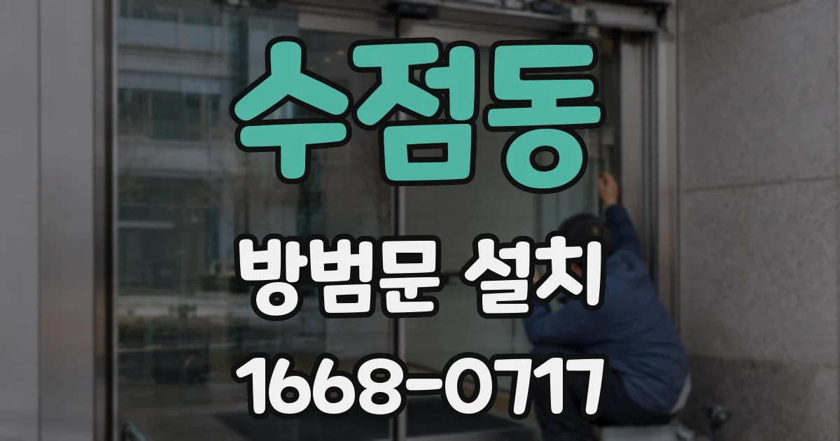 수점동 방범문 설치