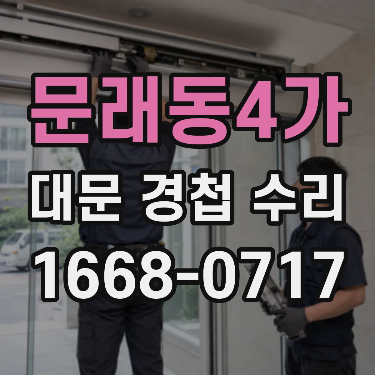 문래동4가 대문 경첩 수리