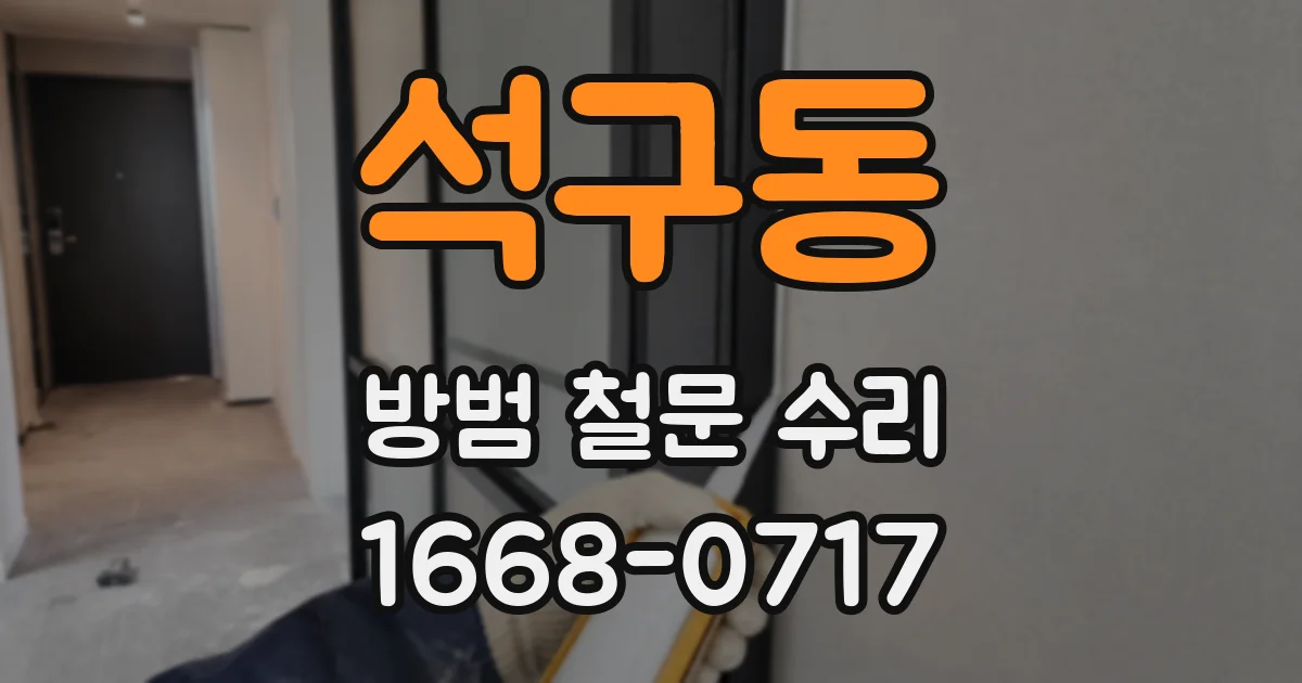 석구동 방범 철문 수리