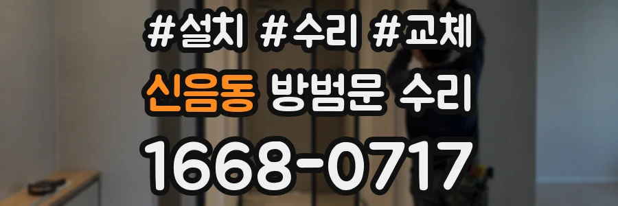 신음동 방범문 수리
