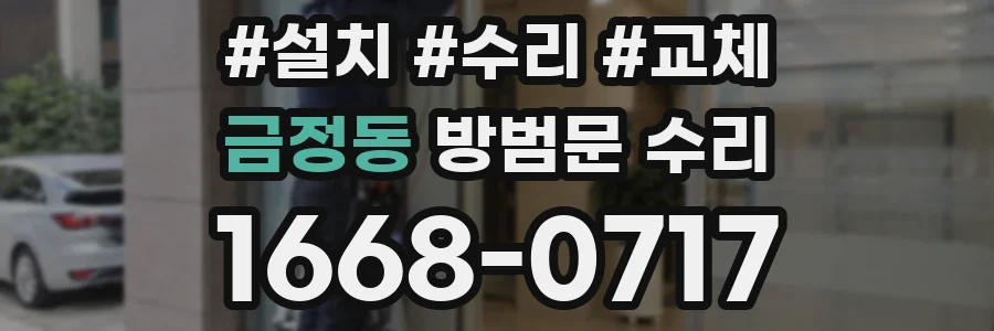 금정동 방범문 수리