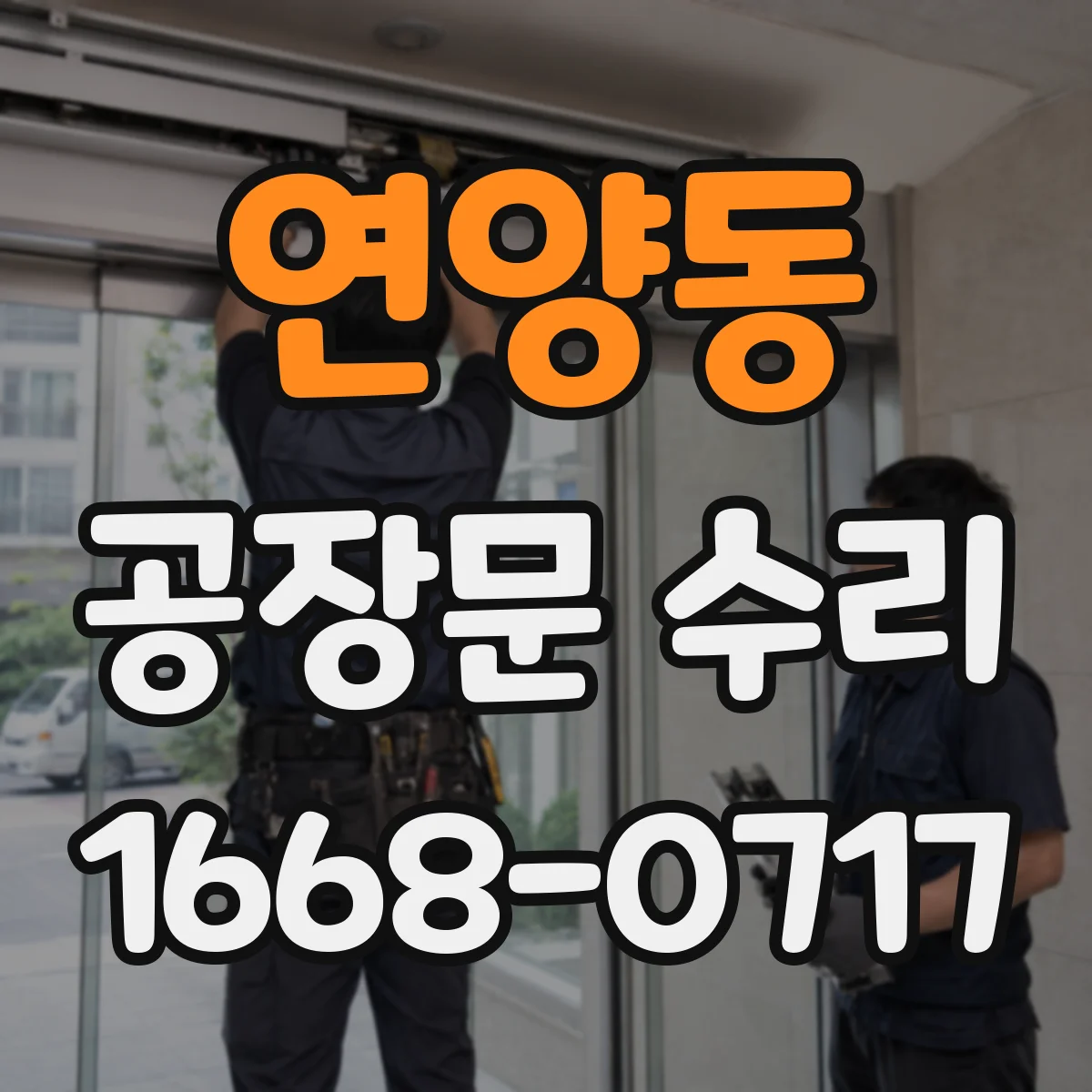 연양동 공장문 수리