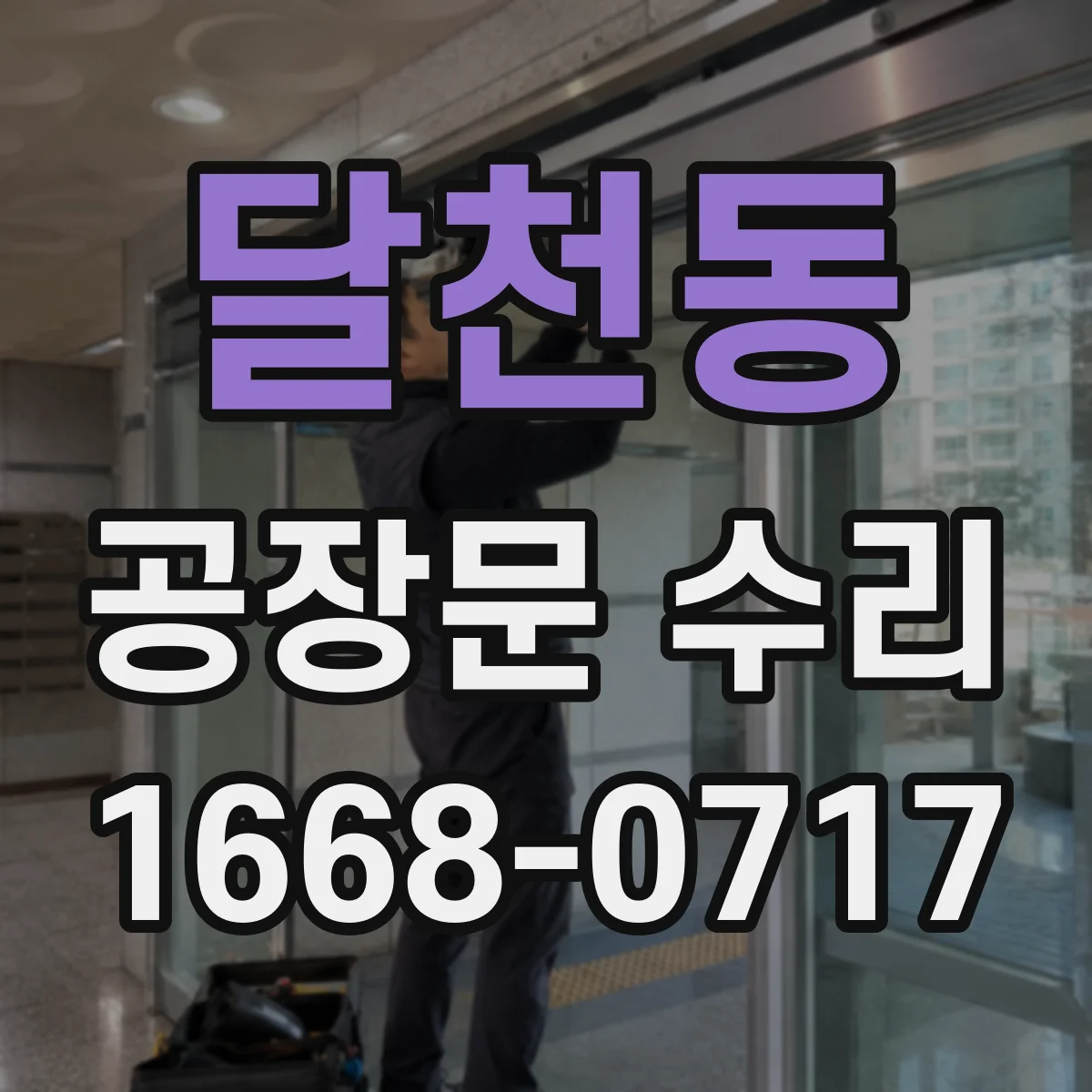 달천동 공장문 수리