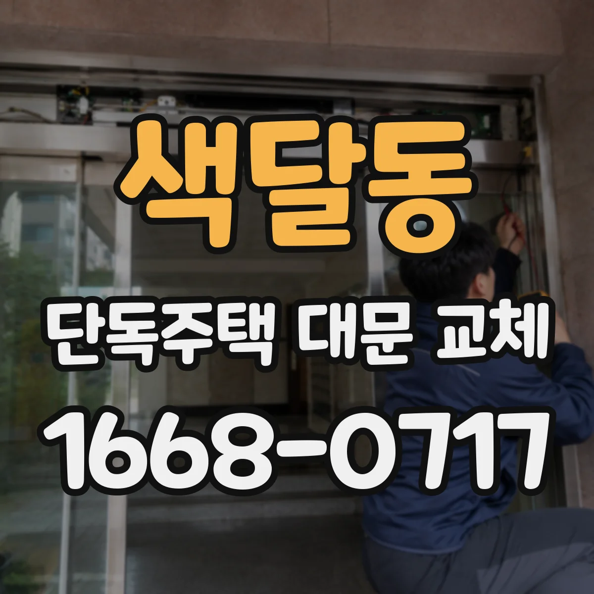 색달동 단독주택 대문 교체