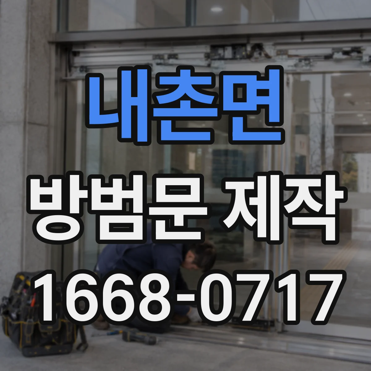 내촌면 방범문 제작