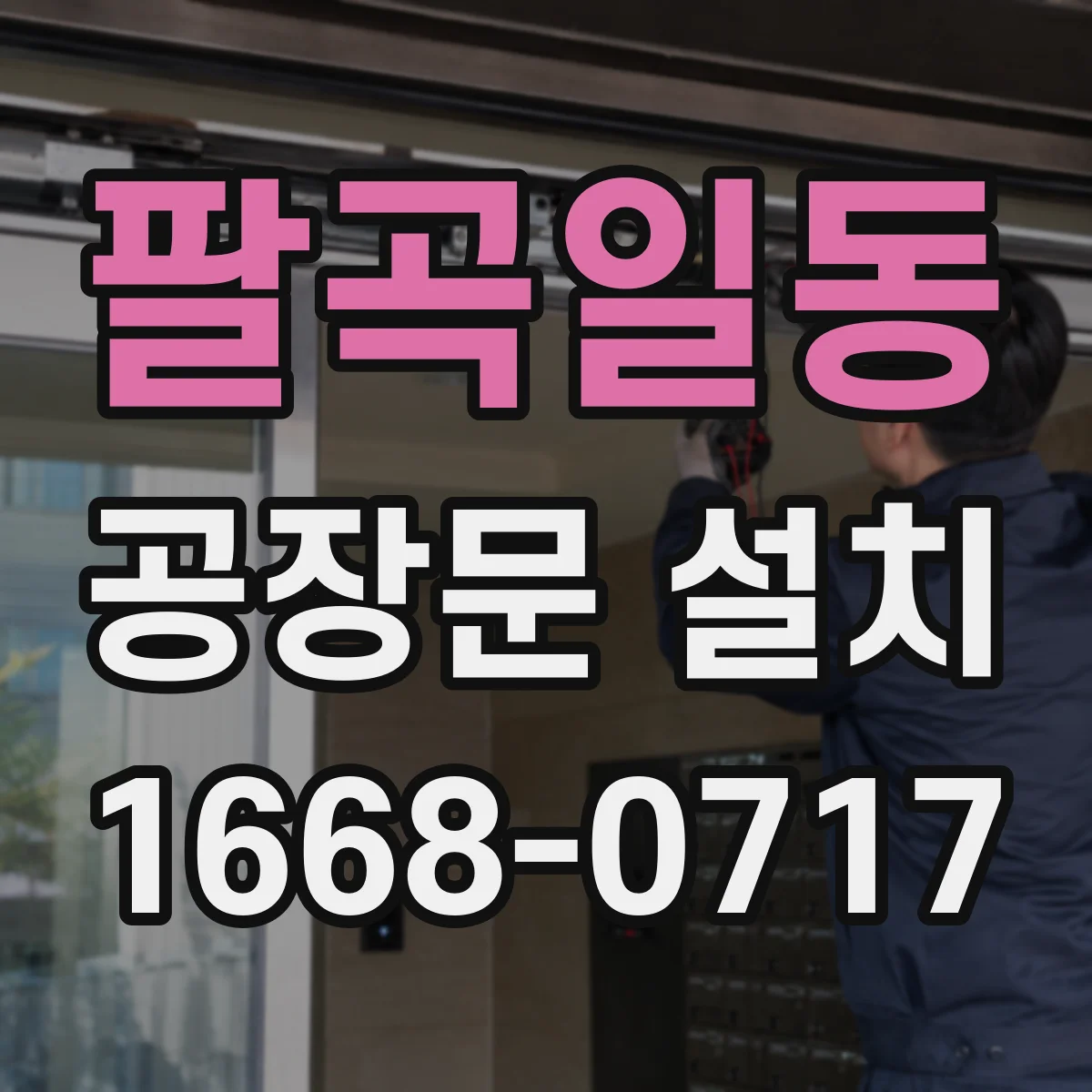 팔곡일동 공장문 설치