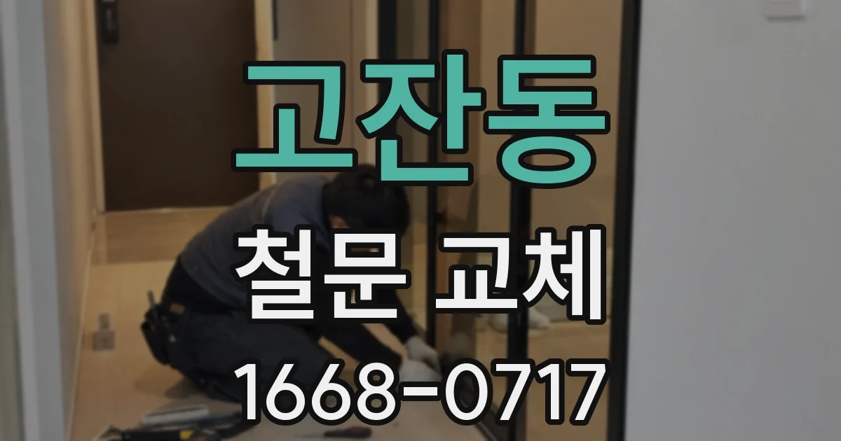 고잔동 철문 교체