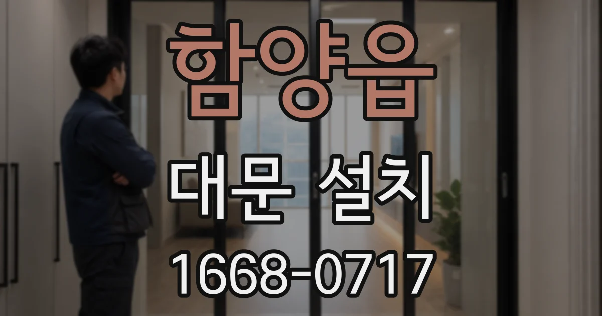 함양읍 대문 설치