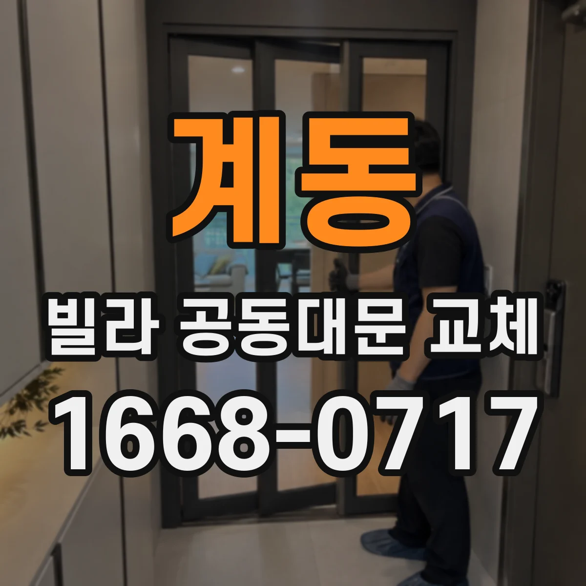 계동 빌라 공동대문 교체