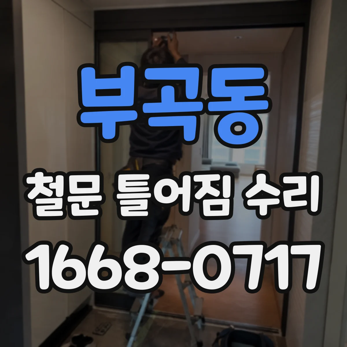부곡동 철문 틀어짐 수리