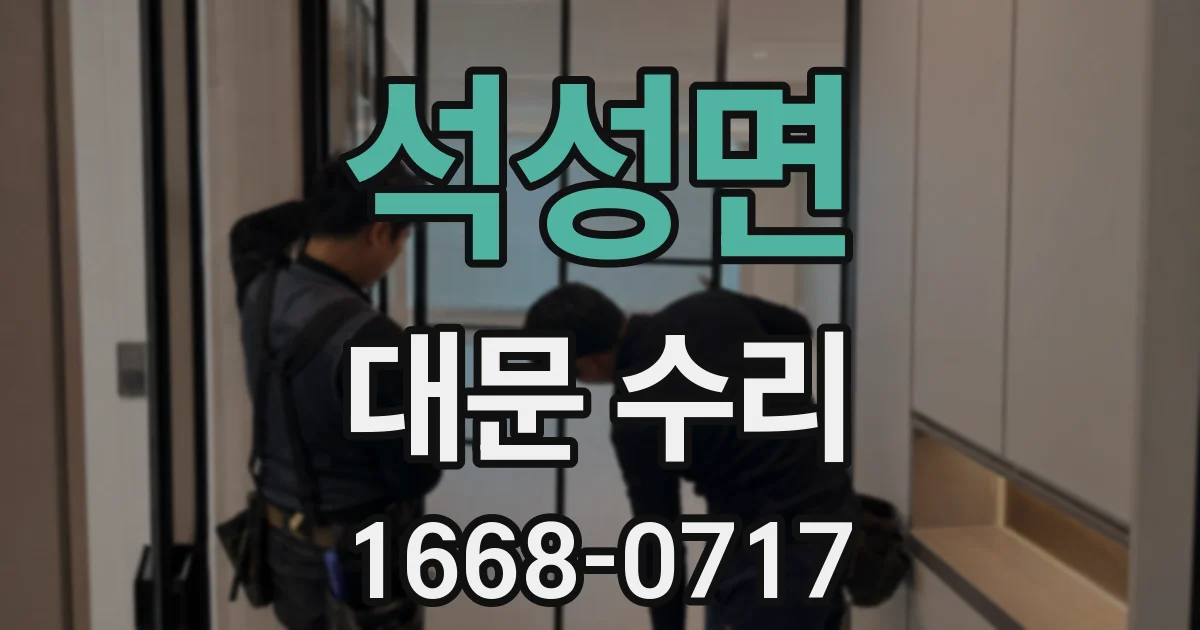 석성면 대문 수리