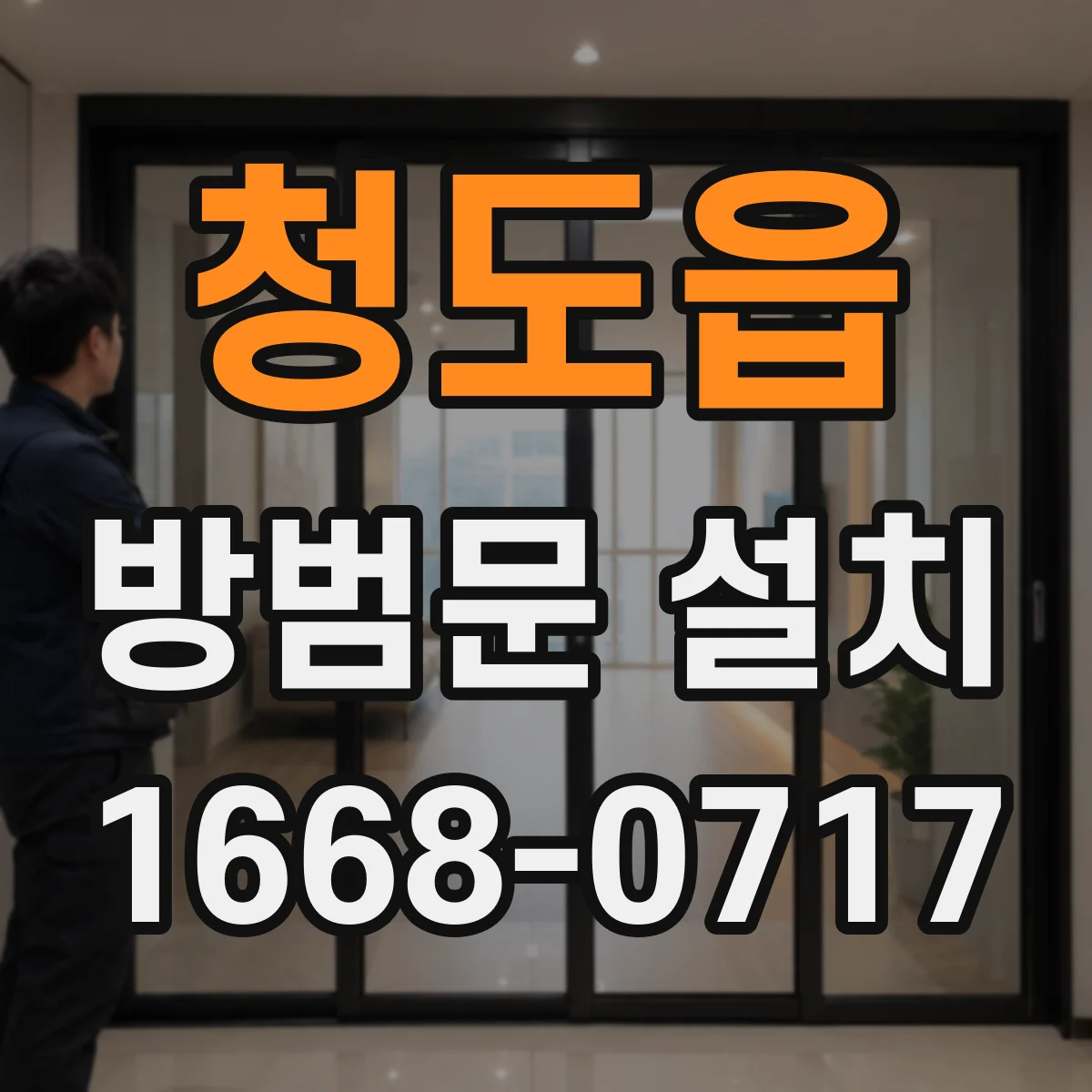 청도읍 방범문 설치